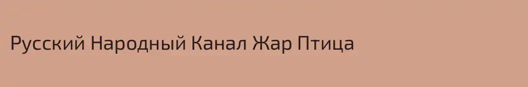 Русский Народный Канал Жар Птица